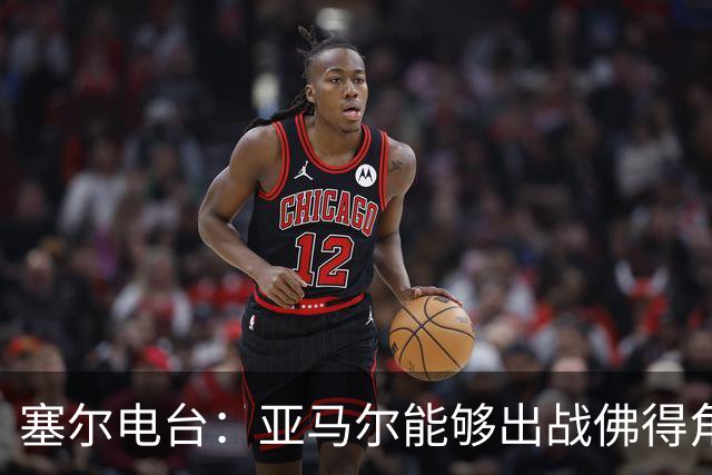 塞尔电台：亚马尔能够出战佛得角，但首发会有些冒险