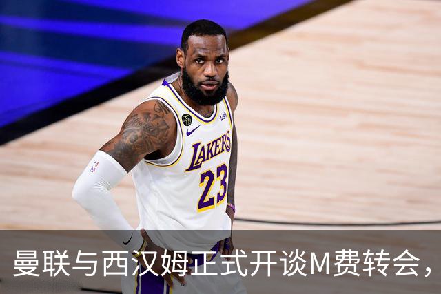曼联与西汉姆正式开谈M费转会，本月欲完成引进！曝将签5年合同周薪最高15万
