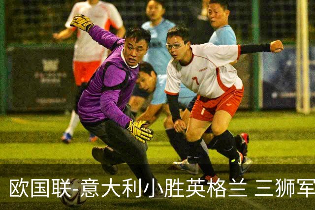 欧国联-意大利小胜英格兰 三狮军5轮不胜惨遭降级