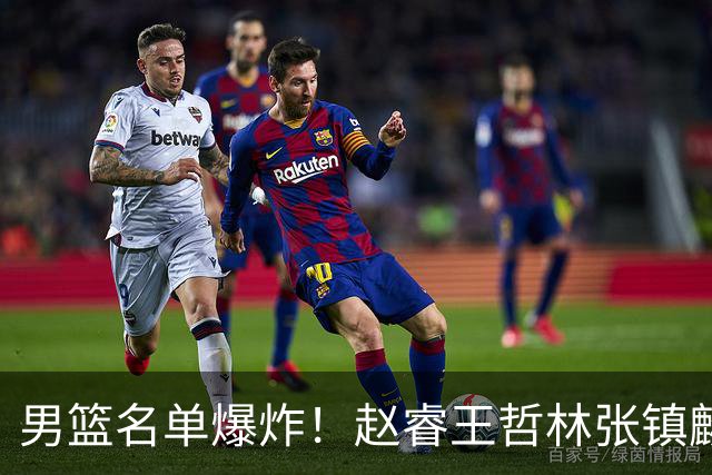 男篮名单爆炸！赵睿王哲林张镇麟全落选，但最扎心是高诗岩进去了