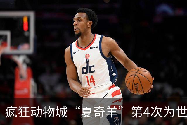 疯狂动物城“夏奇羊”第4次为世界杯开嗓，版税将全捐用于贫困儿童教育