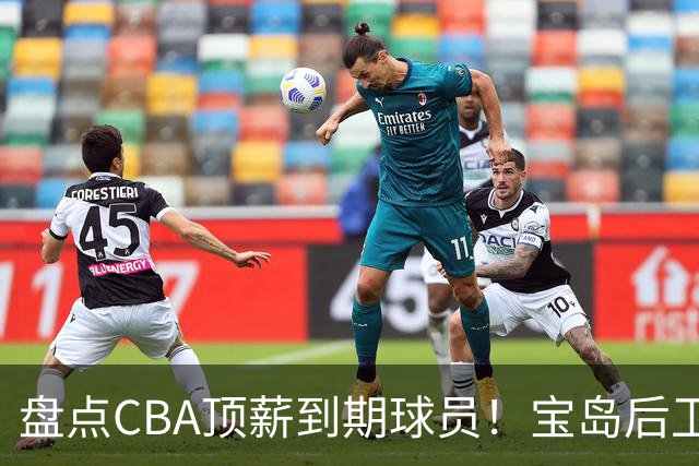 盘点CBA顶薪到期球员！宝岛后卫再冲总冠军，吴前或签老将合同，亚洲第一控卫面临退役！