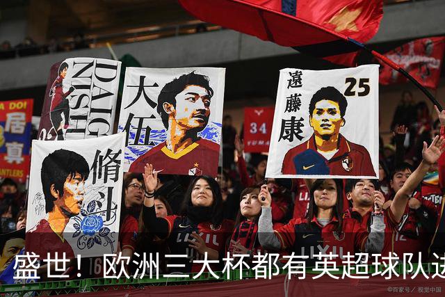 盛世！欧洲三大杯都有英超球队进4强 五大联赛唯一