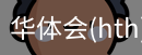 华体会